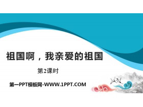 《祖国啊，我亲爱的祖国》PPT课件(第2课时)-第一PPT