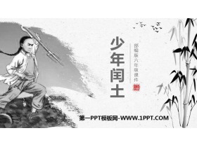 《少年闰土》PPT教学课件下载-第一PPT