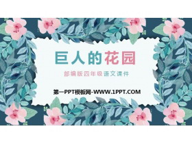 《巨人的花园》PPT教学课件-第一PPT