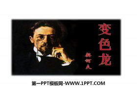 《变色龙》PPT精品课件下载-第一PPT