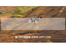 《溜索》PPT精品课件-第一PPT