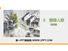 《蒲柳人家》PPT精品课件-第一PPT