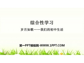 《岁月如歌——我们的初中生活》PPT下载-第一PPT