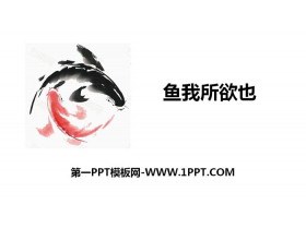 《鱼我所欲也》PPT精品课件-第一PPT