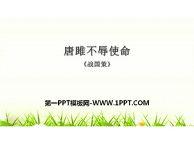 《唐雎不辱使命》PPT教学课件-第一PPT
