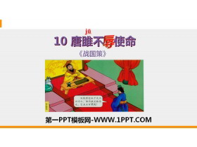 《唐雎不辱使命》PPT免费课件-第一PPT