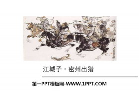 《江城子·密州出猎》词四首PPT-第一PPT