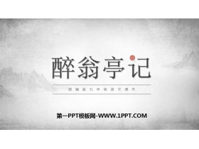 《醉翁亭记》PPT教学课件下载-第一PPT