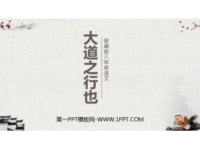 《大道之行也》PPT教学课件下载-第一PPT