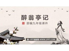 《醉翁亭记》PPT优秀课件下载-第一PPT