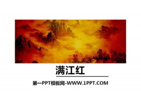 《满江红》词四首PPT-第一PPT