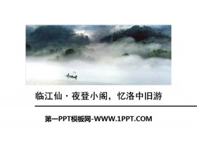 《临江仙·夜登小阁，记洛中旧游》PPT下载-第一PPT