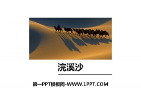 《浣溪沙（身向云山那畔行）》PPT下载-第一PPT