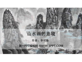 《山水画的意境》PPT免费课件-第一PPT