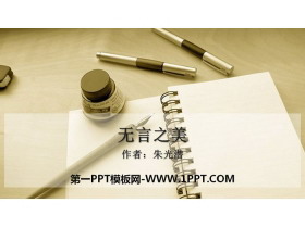 《无言之美》PPT免费下载-第一PPT