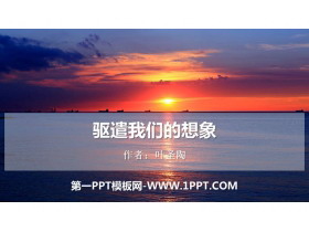 《驱遣我们的想象》PPT免费课件-第一PPT
