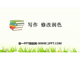 《修改润色》PPT下载-第一PPT