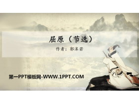 《屈原》PPT免费课件-第一PPT