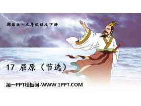 《屈原》PPT精品课件下载-第一PPT