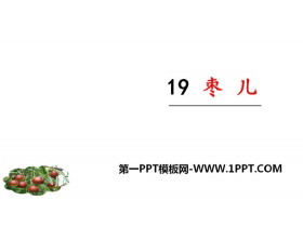 《枣儿》PPT精品课件-第一PPT
