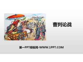 《曹刿论战》PPT精品课件下载-第一PPT
