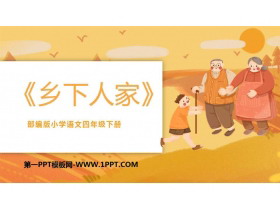 《乡下人家》PPT课文课件-第一PPT