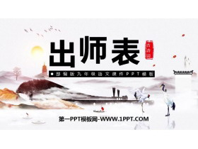 《出师表》PPT精品课件免费下载-第一PPT