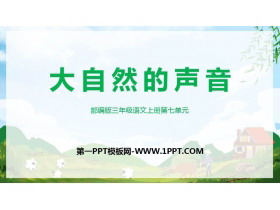 《大自然的声音》PPT课文课件-第一PPT