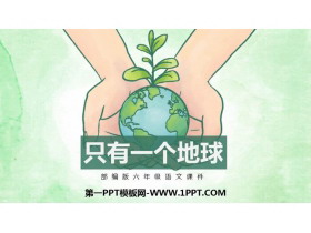 《只有一个地球》PPT教学课件下载-第一PPT