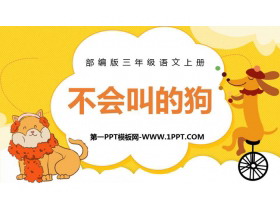 《不会叫的狗》PPT课文课件-第一PPT