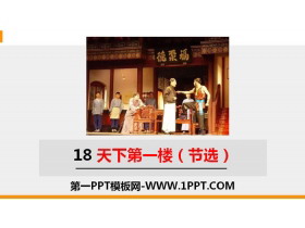 《天下第一楼》PPT精品课件下载-第一PPT