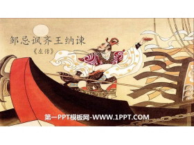 《邹忌讽齐王纳谏》PPT优质课件下载-第一PPT