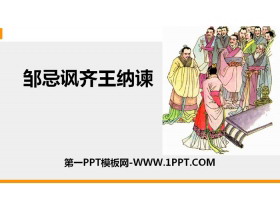 《邹忌讽齐王纳谏》PPT精品课件下载-第一PPT