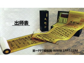 《出师表》PPT优质课件-第一PPT