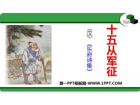 《十五从军征》PPT免费下载-第一PPT