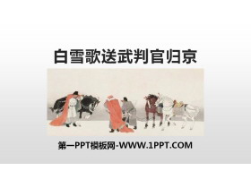 《白雪歌送武判官归京》PPT优质课件-第一PPT
