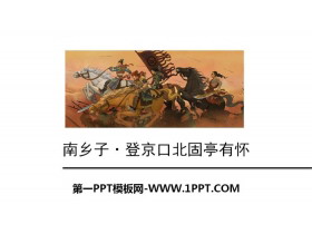 《南乡子·登京口北固亭有怀》PPT教学课件-第一PPT