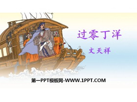 《过零丁洋》PPT免费下载-第一PPT