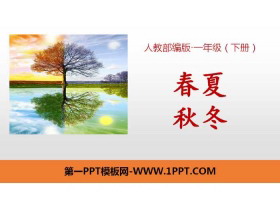 识字《春夏秋冬》PPT课件下载-第一PPT