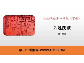 识字《姓氏歌》PPT下载(第1课时)-第一PPT