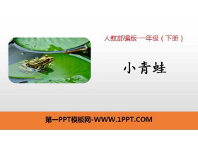 识字《小青蛙》PPT课件下载-第一PPT