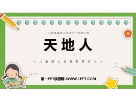 《天地人》PPT精品课件下载-第一PPT
