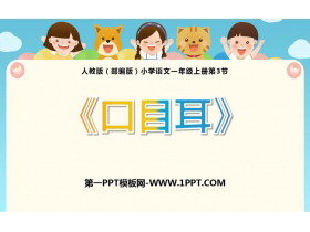 《口耳目》PPT优质课件下载-第一PPT