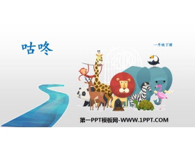 《咕咚》PPT课件下载-第一PPT