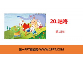 《咕咚》PPT课件(第1课时)-第一PPT