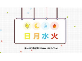 《日月水火》PPT免费课件下载-第一PPT