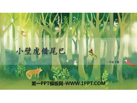 《小壁虎借尾巴》PPT课件下载-第一PPT