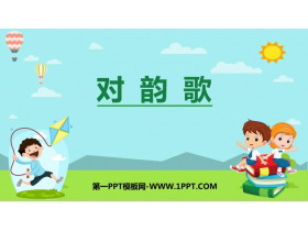 《对韵歌》PPT优质课件下载-第一PPT