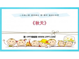 《秋天》PPT优秀课件-第一PPT