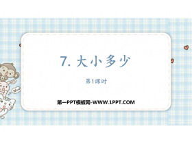 《大小多少》PPT教学课件(第1课时)-第一PPT